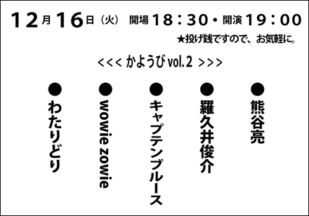 かようび Vol ２ わたりどり Wowie Zowie キャプテンブルース 羅久井俊介 熊谷亮 出演 わたりどり Wowie Zowie キャプテンブルース 羅久井俊介 熊谷亮 14年12月16日 おんがくのじかん 東京 三鷹のライブハウス 出演者募集中 ホール