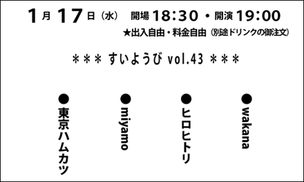 すいようび vol.43《wakana・ヒロヒトリ・miyamo・東京ハムカツ》