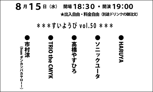 すいようび Vol 50 Haruya ソニックユータ 高橋やすひろ Trio The Cmyk 市村涼 Fromダンカンバカヤロー 出演 Haruya ソニックユータ 高橋やすひろ Trio The Cmyk 市村涼 Fromダンカンバカヤロー 18年8月15日 おんがくのじかん 東京