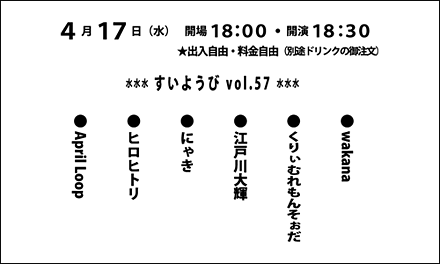 すいようび vol.57《wakana・くりぃむれもんそぉだ・江戸川大輝・にゃき・ヒロヒトリ・April Loop》
