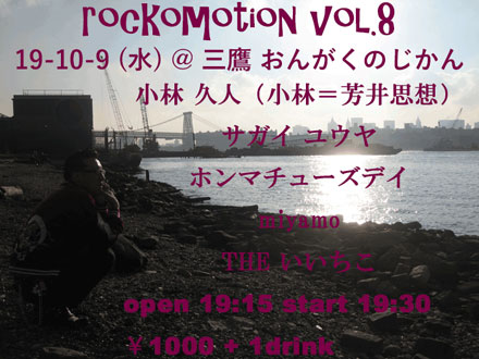 rockOmotion vol.8《miyamo・サガイユウヤ・ホンマチューズデイ・小林久人（小林=芳井思想）・THE いいちこ》