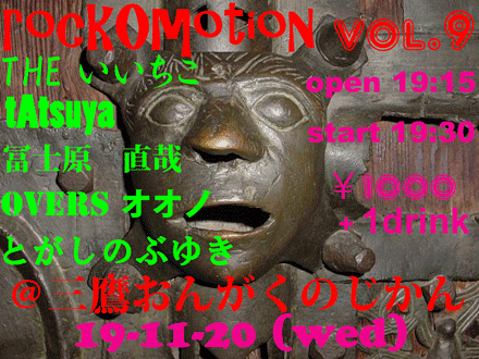 rockOmotion vol.9《OVERS オオノ・tAtsuya・冨士原直哉・とがしのぶゆき・THE いいちこ》