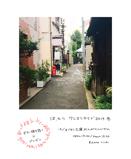 は、とり・ワンマン2019冬