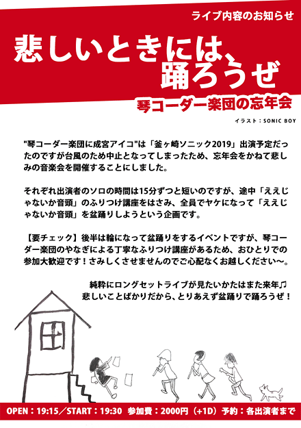 琴コーダー楽団の忘年会 真冬の盆踊り de ええじゃないか《琴コーダー楽団に成宮アイコ・猫道(猫道一家)・矢藤ゅゅ》