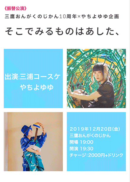 おんがくのじかん10周年《やちよゆゆ・三浦コースケ》