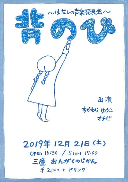 背のび〜はだしの声楽発表会〜《オチビ・すがわらゆうこ・西谷周(ピアノ伴奏)》