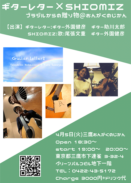 ギターレター × Shiomiz 〜ブラジルからの贈り物〜 