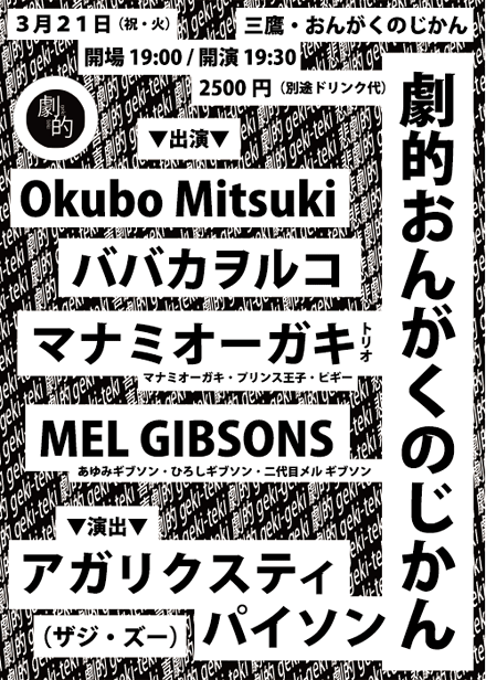 【夜の部】劇的おんがくのじかん《Okubo Mitsuki・ババカヲルコ・マナミオーガキ（トリオ）・MEL GIBSONS・演出：アガリクスティ・パイソン（ザジ・ズー）》