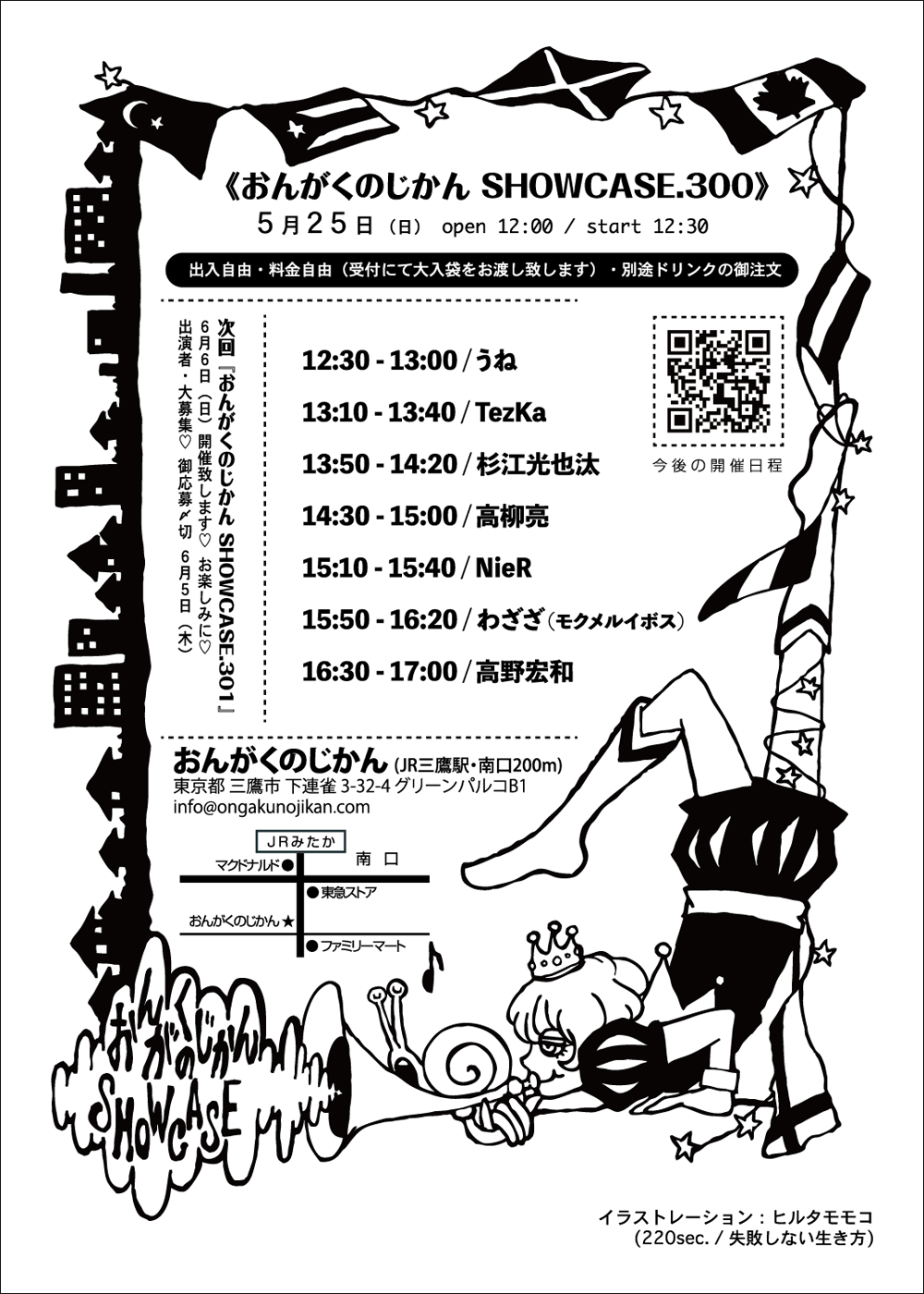 おんがくのじかん SHOWCASE.300《うね・TezKa・杉江光也汰・高柳亮・NieR・わざざ（モクメルイボス）・高野宏和》