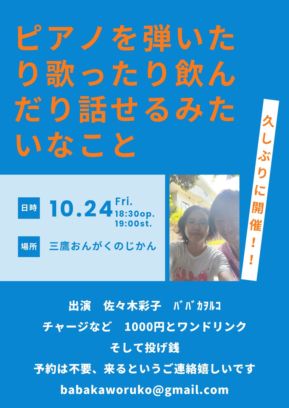 ピアノを弾いたり歌ったり飲んだり話せるみたいなこと《佐々木彩子・ババカヲルコ》