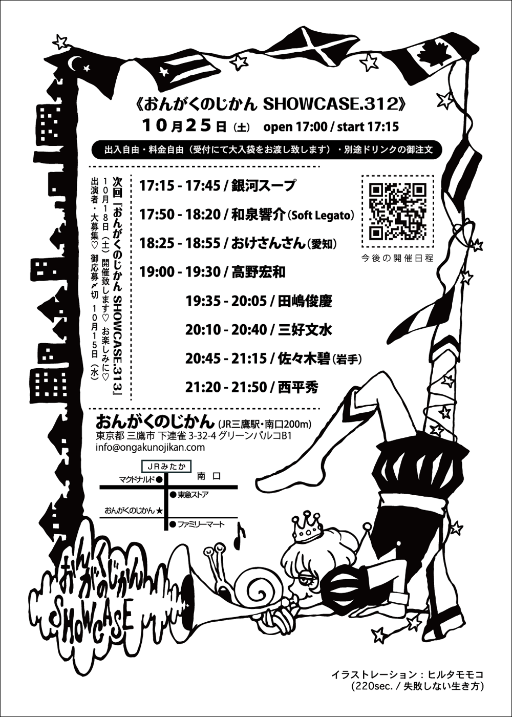 おんがくのじかん SHOWCASE.312《銀河スープ・和泉響介（Soft Legato）・おけさんさん（愛知）・高野宏和・田嶋俊慶・三好文水・佐々木碧（岩手）・西平秀》