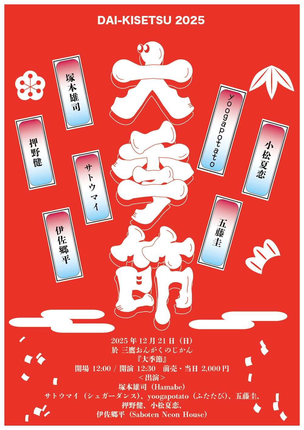 大季節 2025《塚本雄司（Hamabe）・サトウマイ（シュガーダンス）・yoogapotato（ふたたび）・五藤圭・押野健・小松夏恋・伊佐郷平（Saboten Neon House）》