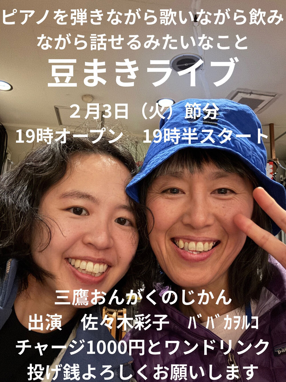 ピアノを弾いたり歌ったり飲んだり話せるみたいなこと〜豆まきライブ〜《佐々木彩子・ババカヲルコ》のフライヤー