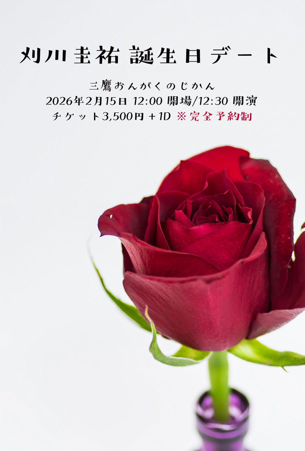 刈川圭佑・誕生日デート※完全予約制