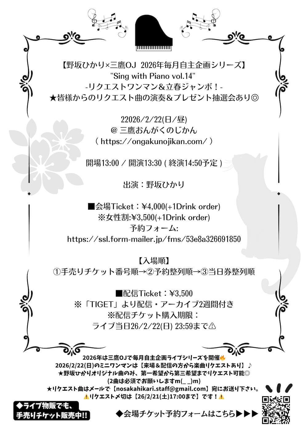 野坂ひかり・毎月単独公演シリーズ「Sing with Piano vol.14」-リクエストミニワンマン&立春ジャンボ!--