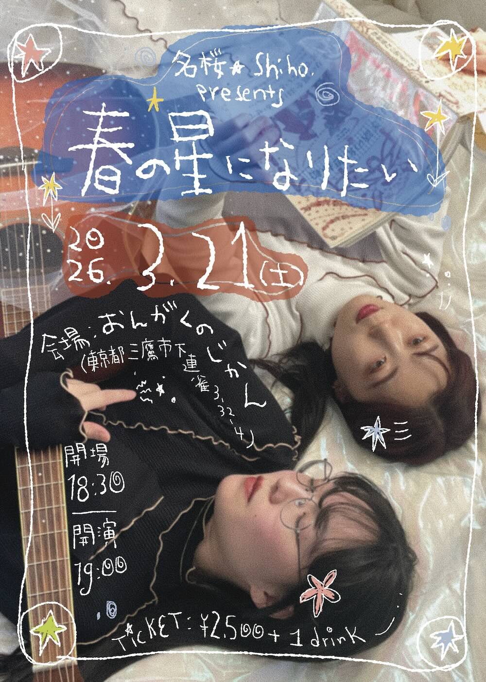 春の星になりたい《Shiho.・名桜》のフライヤー