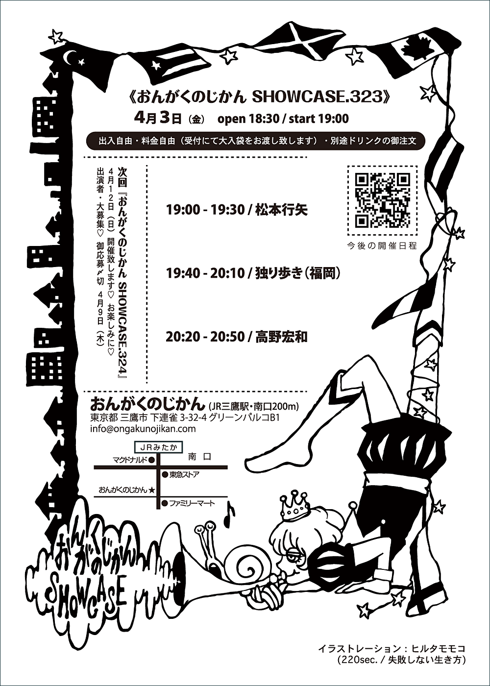 おんがくのじかん SHOWCASE.323《松本行矢・独り歩き(福岡)・高野宏和》