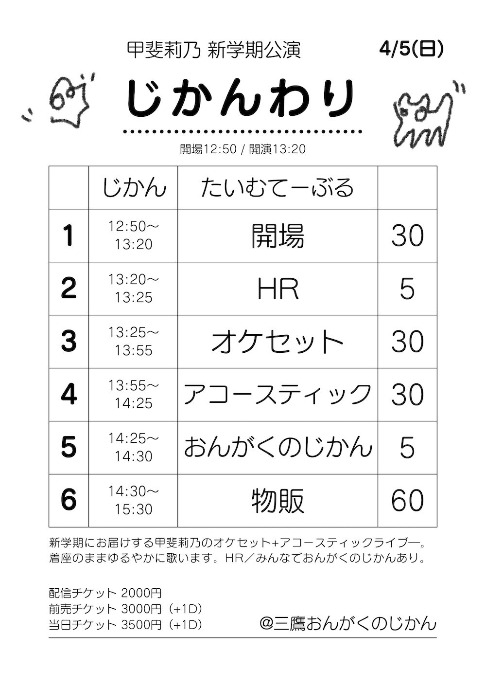 甲斐莉乃・新学期公演のフライヤー