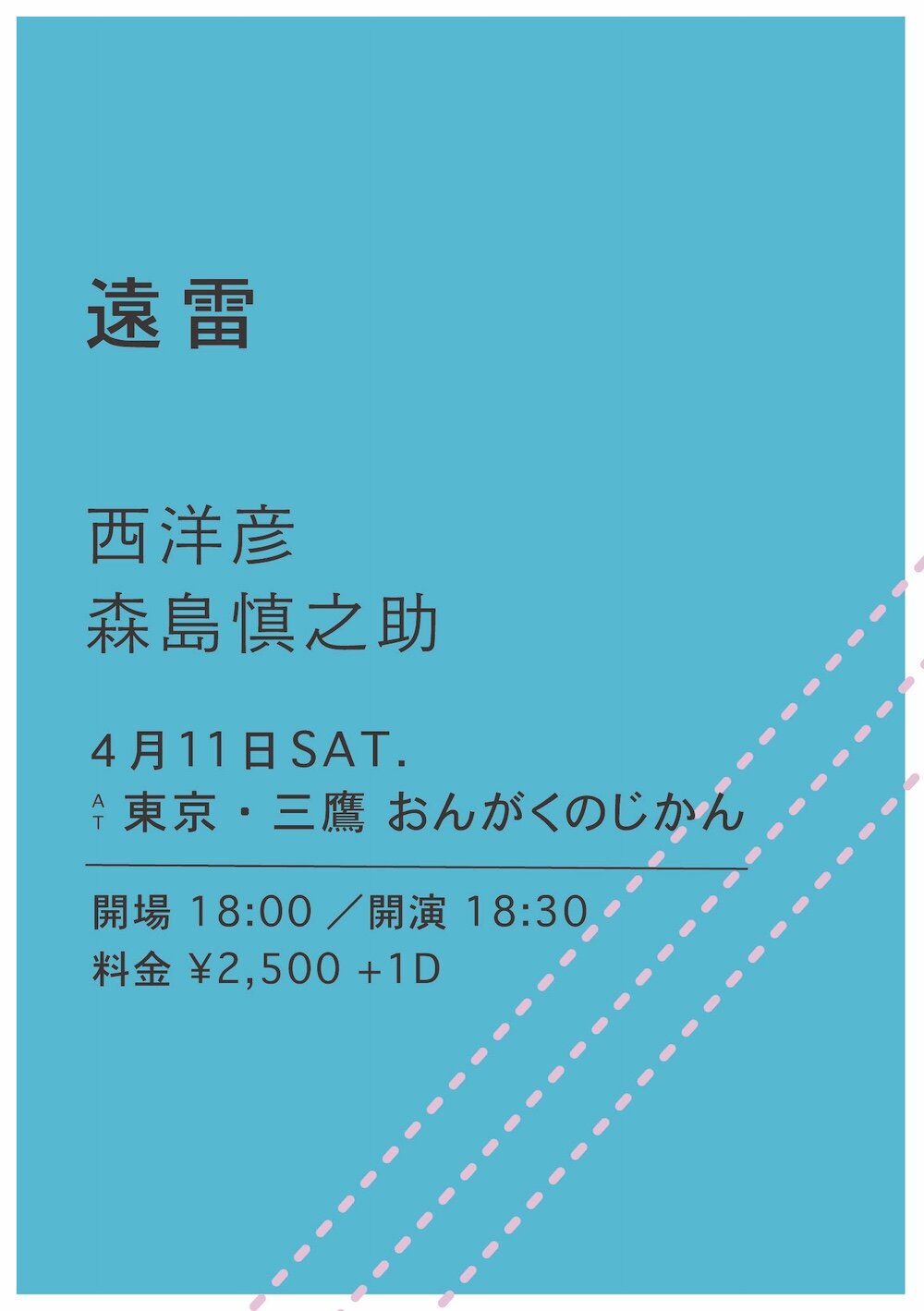 遠雷《西洋彦・森島慎之助》のフライヤー