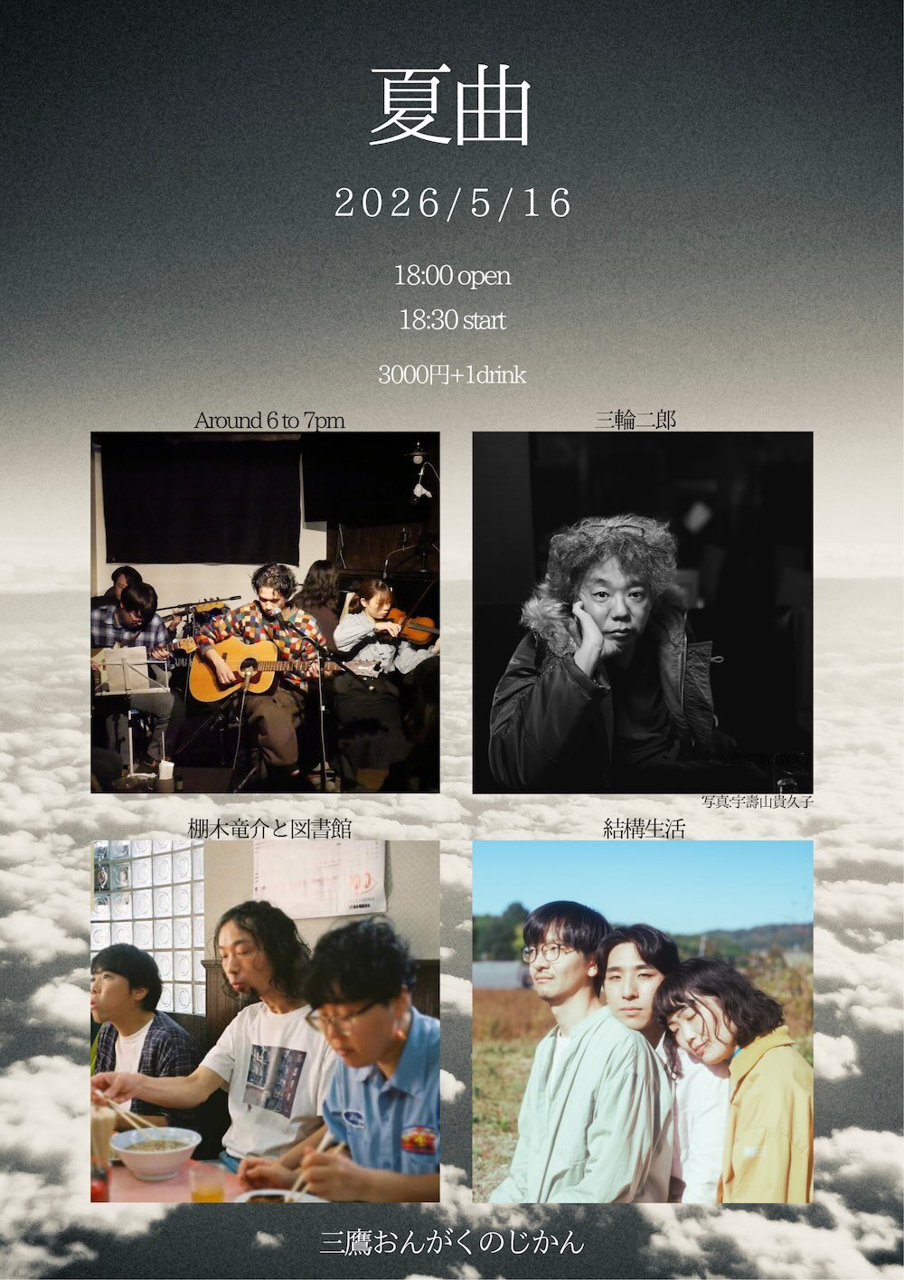 夏曲《棚木竜介と図書館・結構生活・三輪二郎・Around 6 to 7pm》のフライヤー