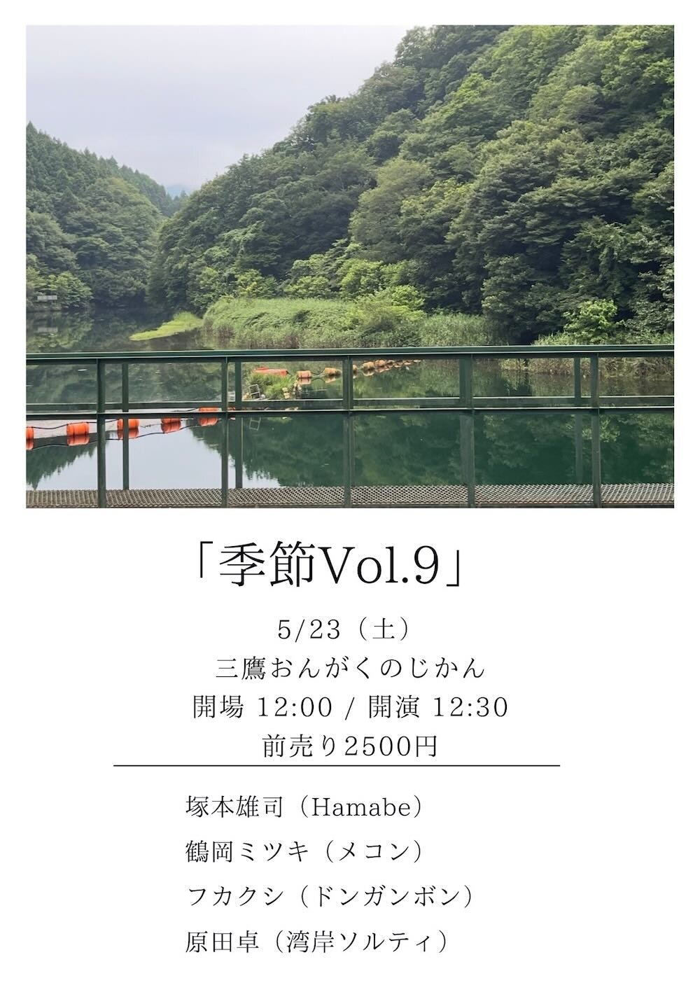 季節vol.9《塚本雄司（Hamabe）・鶴岡ミツキ（メコン）・フカクシ（ドンガンボン）・原田卓（湾岸ソルティ）》のフライヤー