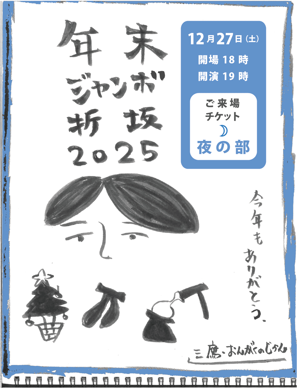 年末ジャンボ折坂2025（夜の部）