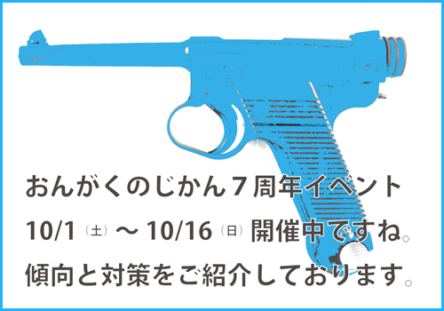 10月1日（土）～10月16日（日）　おんがくのじかん7周年記念イベント・傾向と対策