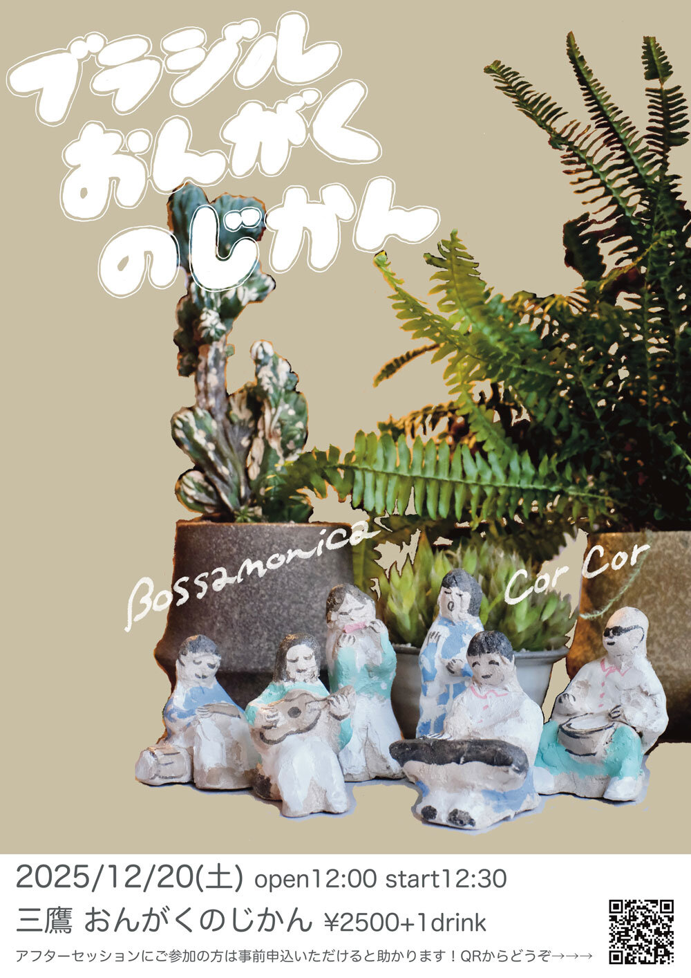 ブラジルおんがくのじかん《Bossamonica・CorCor・アフターセッション有り》