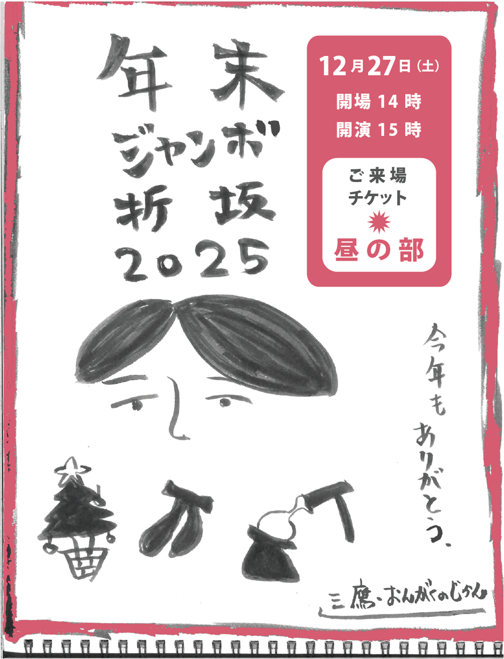 年末ジャンボ折坂2025（昼の部）